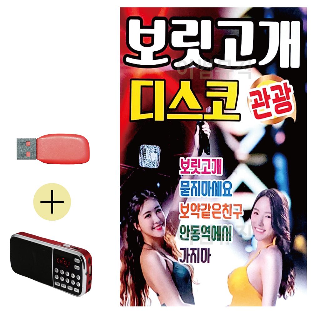 효도라디오 + USB 보릿고개 관광디스코