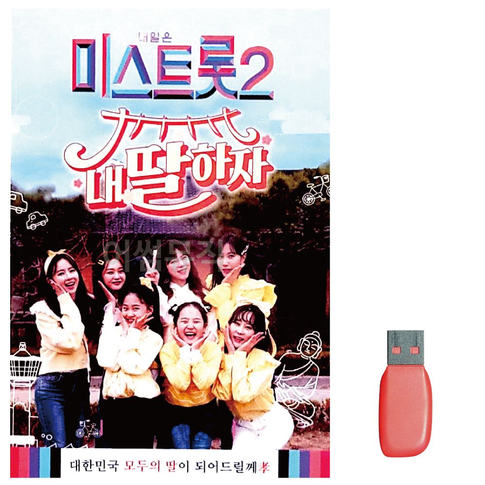 음악USB 미스트롯 2 내딸하자 1집
