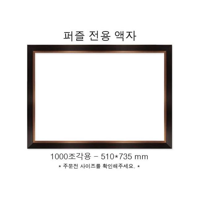 직소퍼즐 전용액자 모던 브라운 1000조각용 510x735mm