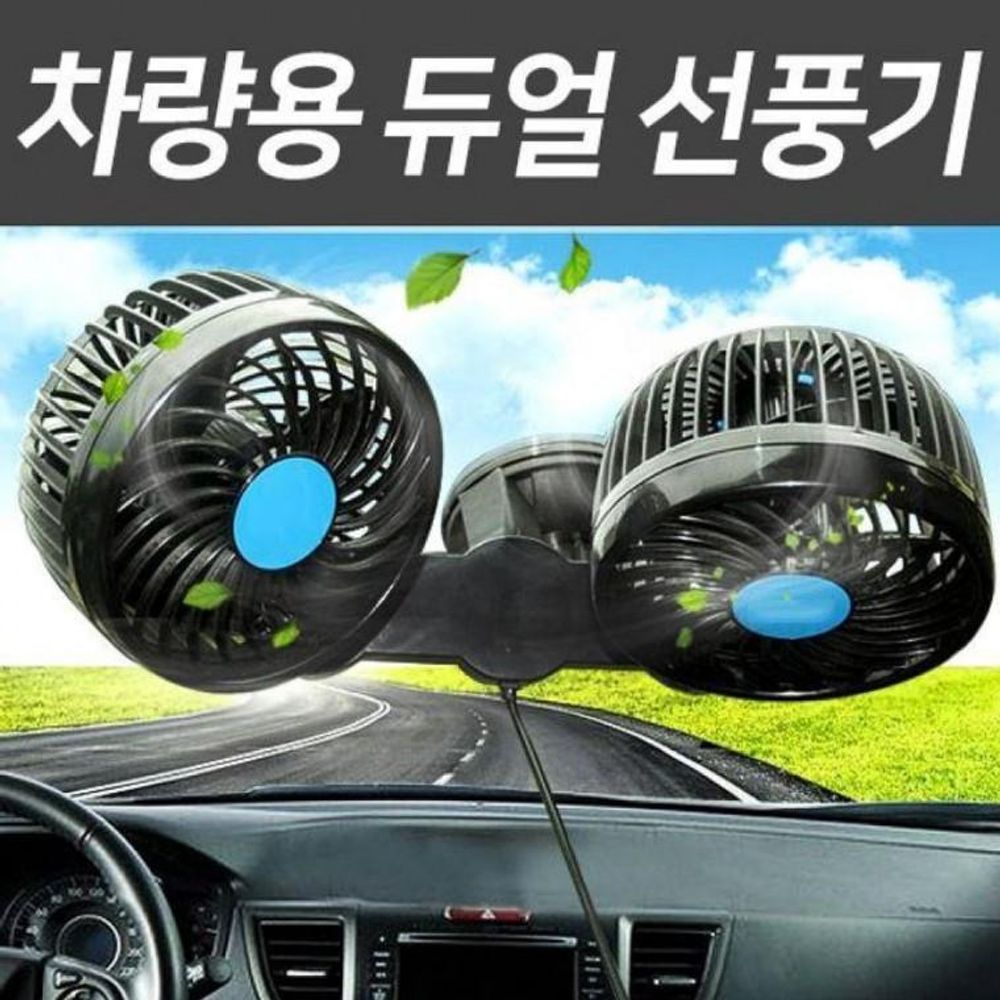 차량용 듀얼 선풍기 흡착식 각도조절 차선풍기 환풍기