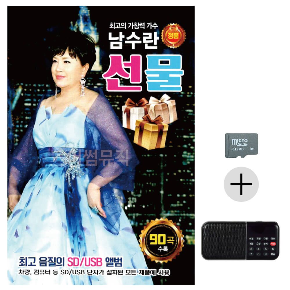 최 고의 가창력 가수 남수란 선물 SD+효도라디오 세트