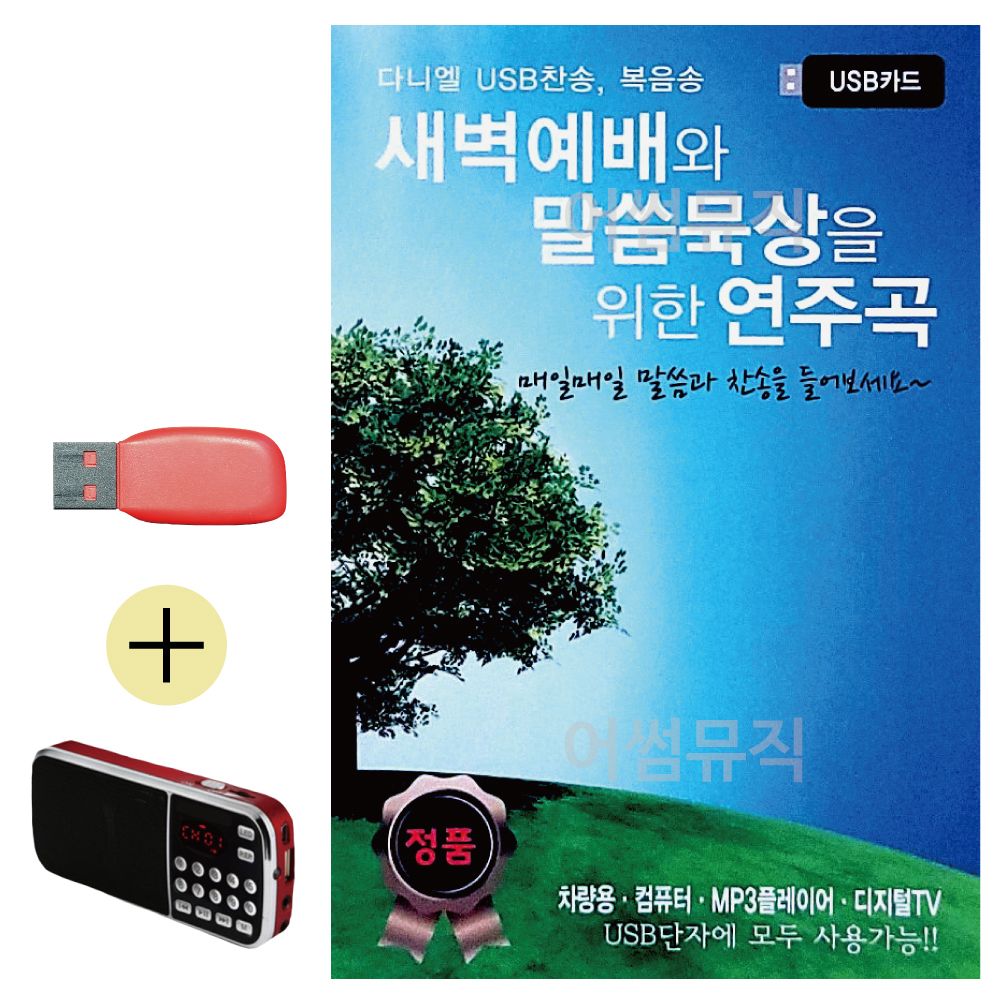 효도라디오 + USB 새벽예배와 말씀묵상을 위한 연주곡