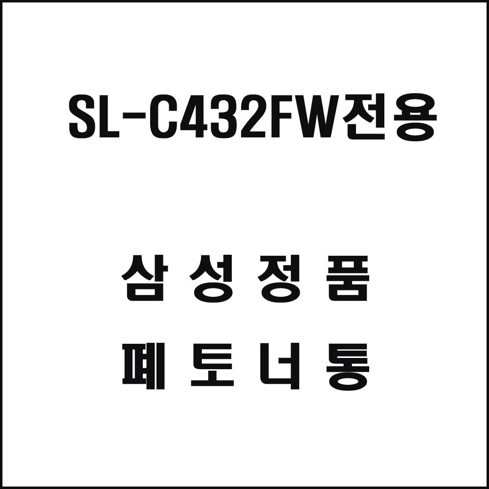 삼성 SL-C432FW전용 레이저프린터 폐토너통 삼성토너