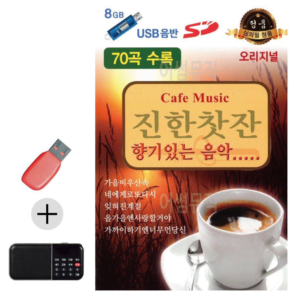 효도라디오 + USB 오리지날 진한 찻잔 향기있는 음악