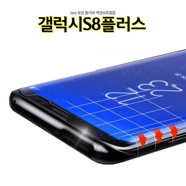 Simi 포밍 갤럭시S8플러스 액정보호필름 풀커버 G955