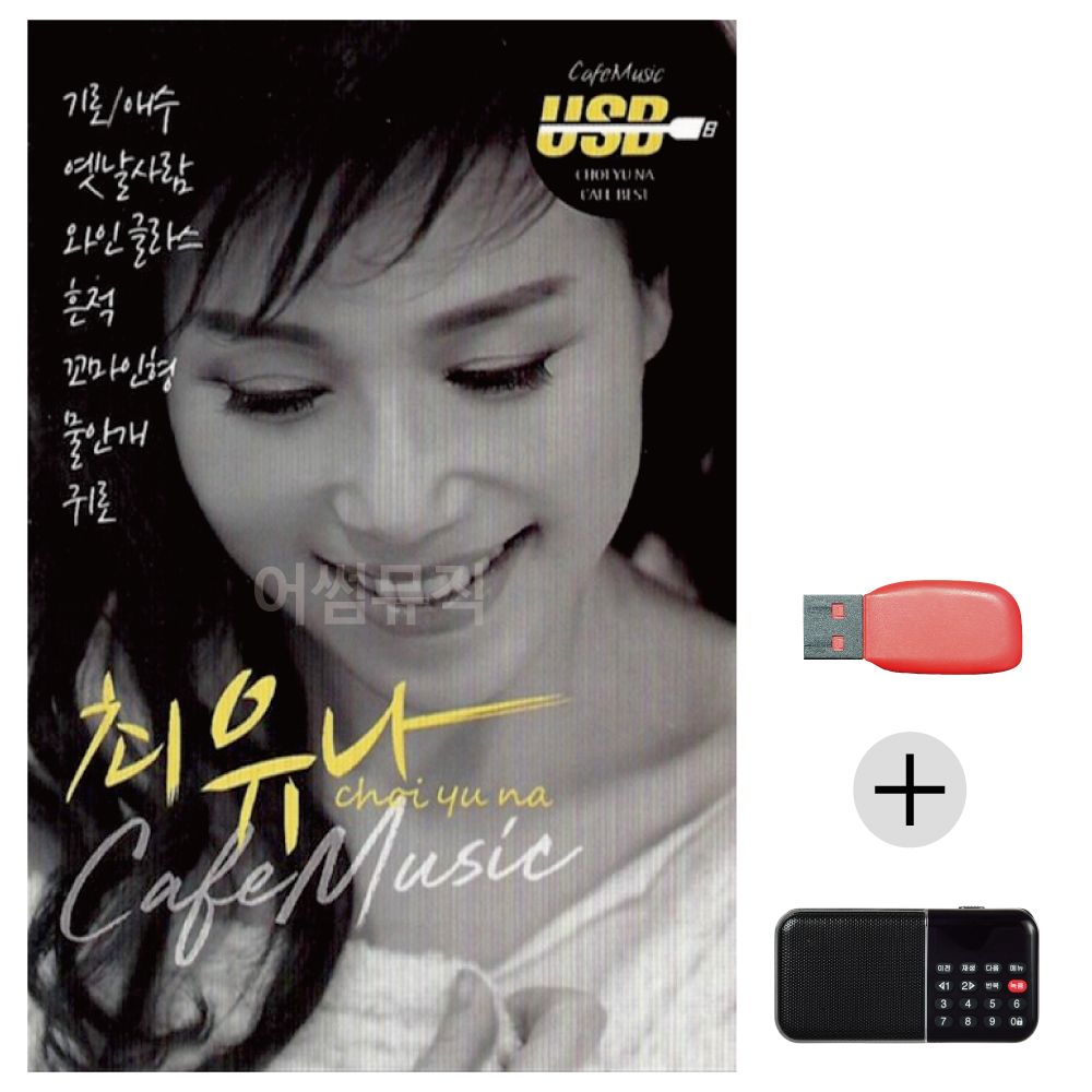 (미라클) USB+효도라디오 최유나 카페뮤직