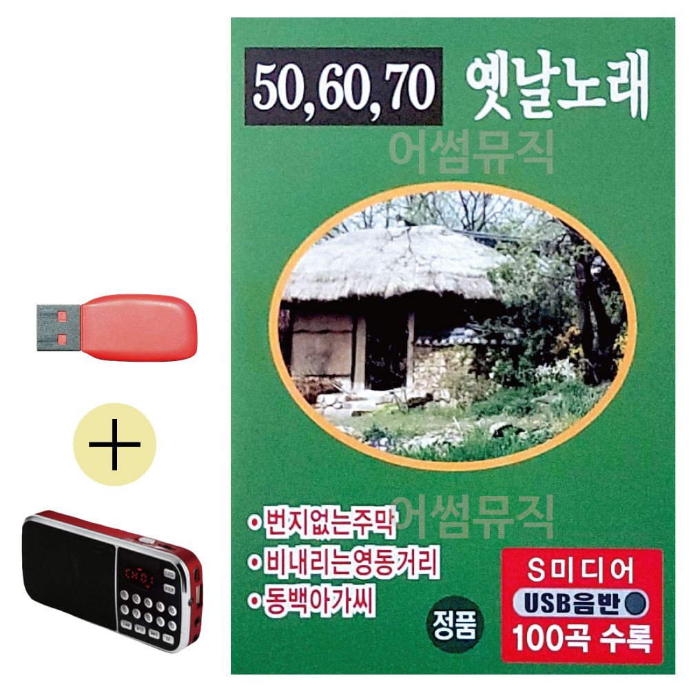 (USB 효도셋트) 506070 옛날노래