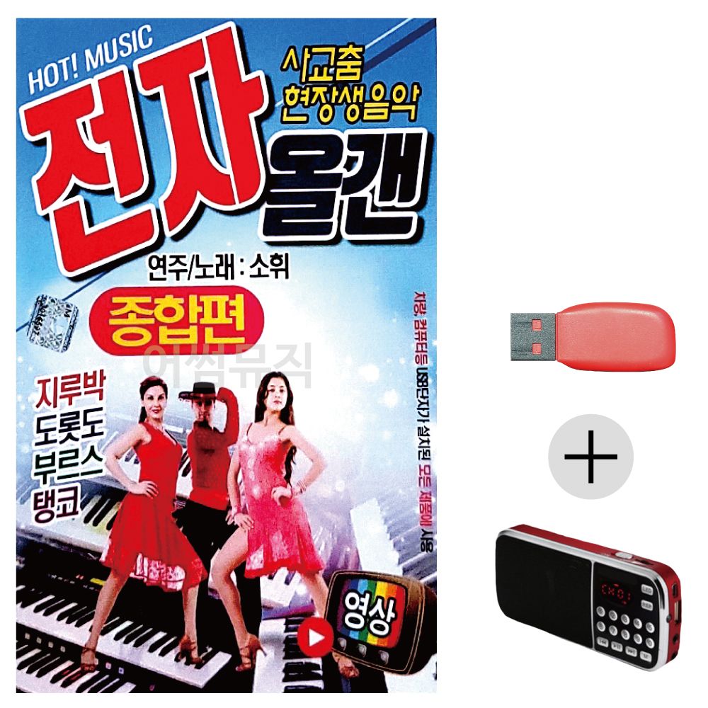 효도라디오 USB 소휘 사교춤 전자올겐 종합편 (영상)