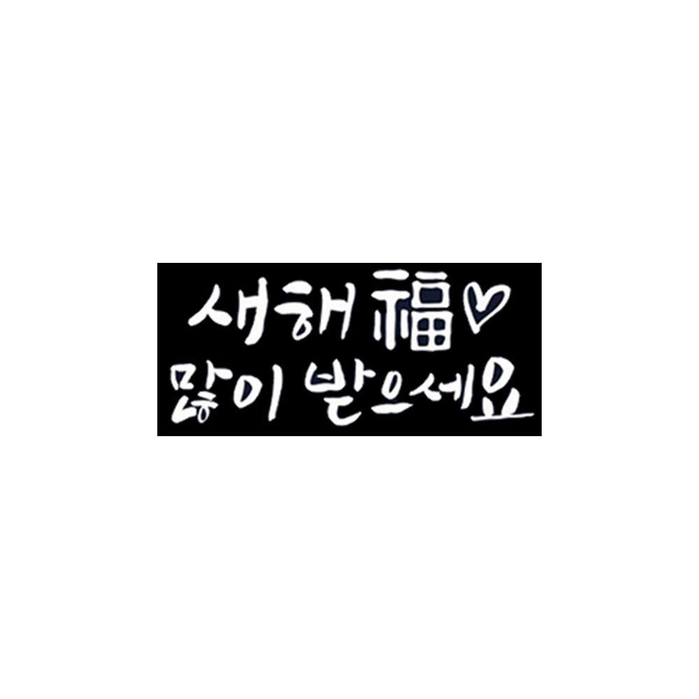 스티커 크리스마스 유리창 손글씨 새해 복 많이