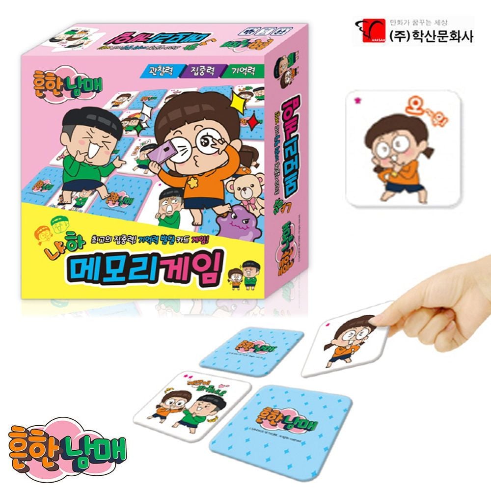 흔한남매 냐하 메모리게임