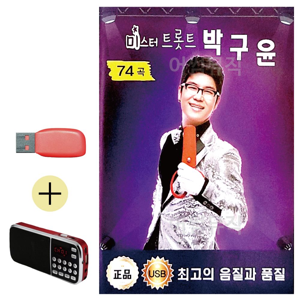 효도라디오 + USB 미스터 트롯트 박구윤