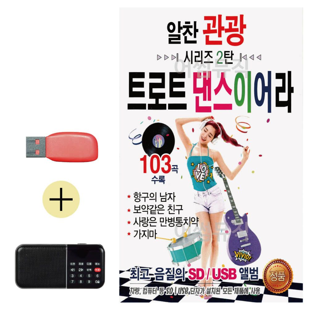 효도라디오 + USB 알찬 관광 2탄 트로트 댄스 이어라