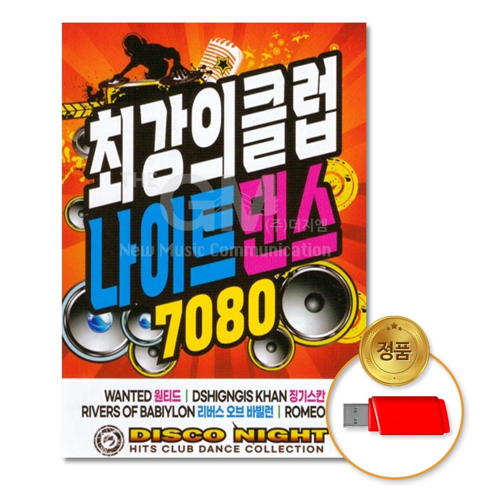 (더지엠)USB_최강의클럽나이트댄스7080 (100곡)
