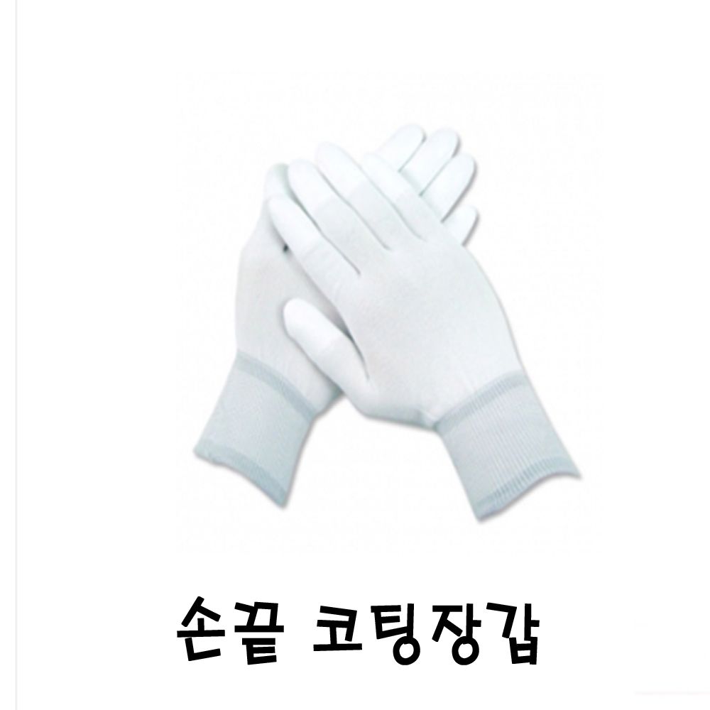 손끝 코팅장갑 10켤레