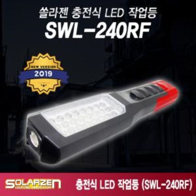 다용도 충전식 LED 후레쉬 작업등 SWL-240RF