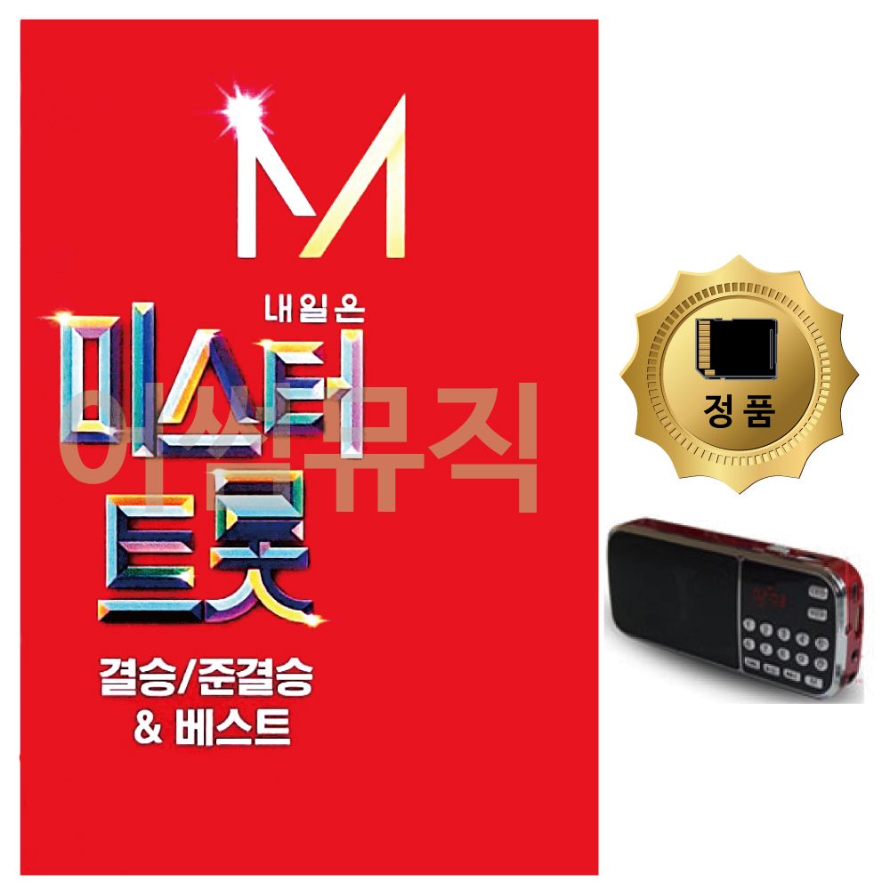 SD카드+효도라디오 내일은 미스터트롯 결승 준결승