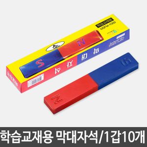 아이티알,LZ 학습교재용 막대자석 소 MSFM-1000 1갑10개
