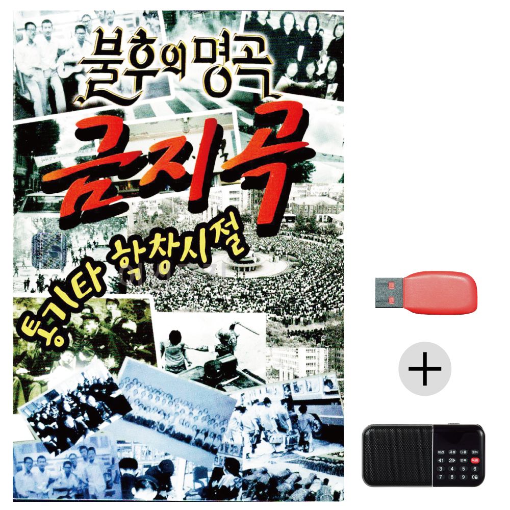 (미라클) USB+효도라디오 학창시절 불후의명곡 금지곡