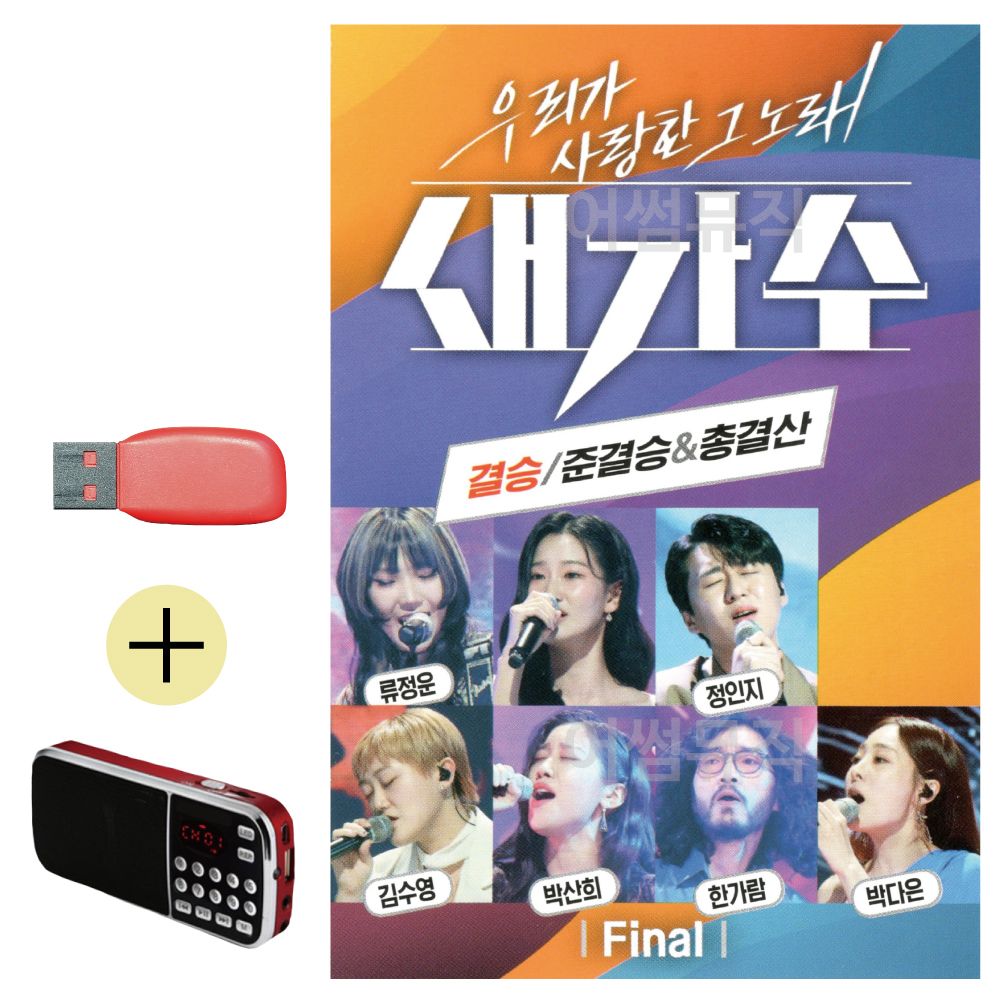 새가수 결승 준결승 USB 효도라디오 세트상품