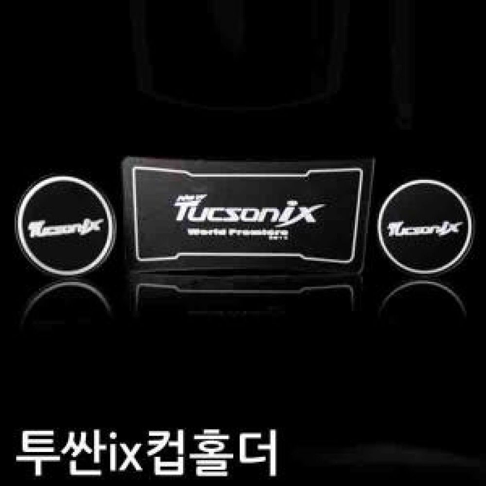 2014 NEW투싼ix 컵홀더 플레이트 옵션 1