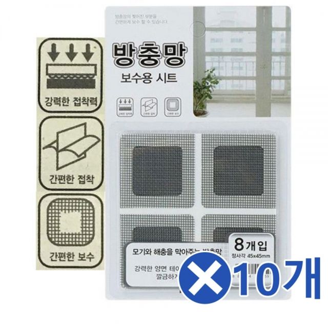 방충망 보수시트 45x45mm 8Px10개 간편한모기장