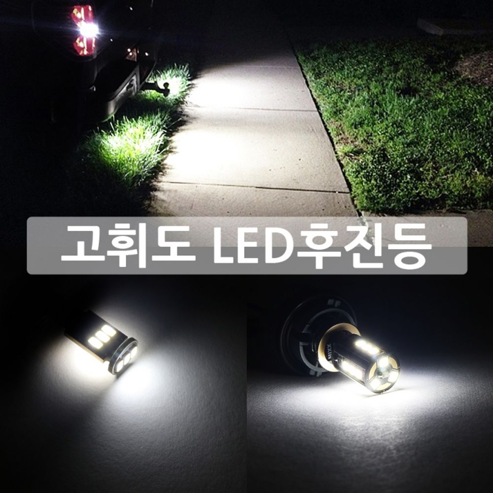 12V 고휘도 LED후진등