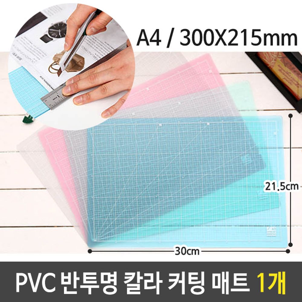 [문구온]윈스타 PVC 반투명 커팅 매트 책상 A4 300X215mm 1개