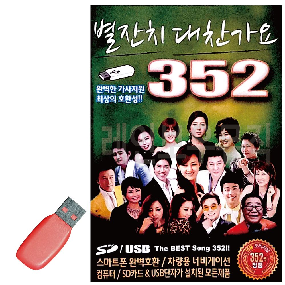 별잔치 대찬가요 USB 노래