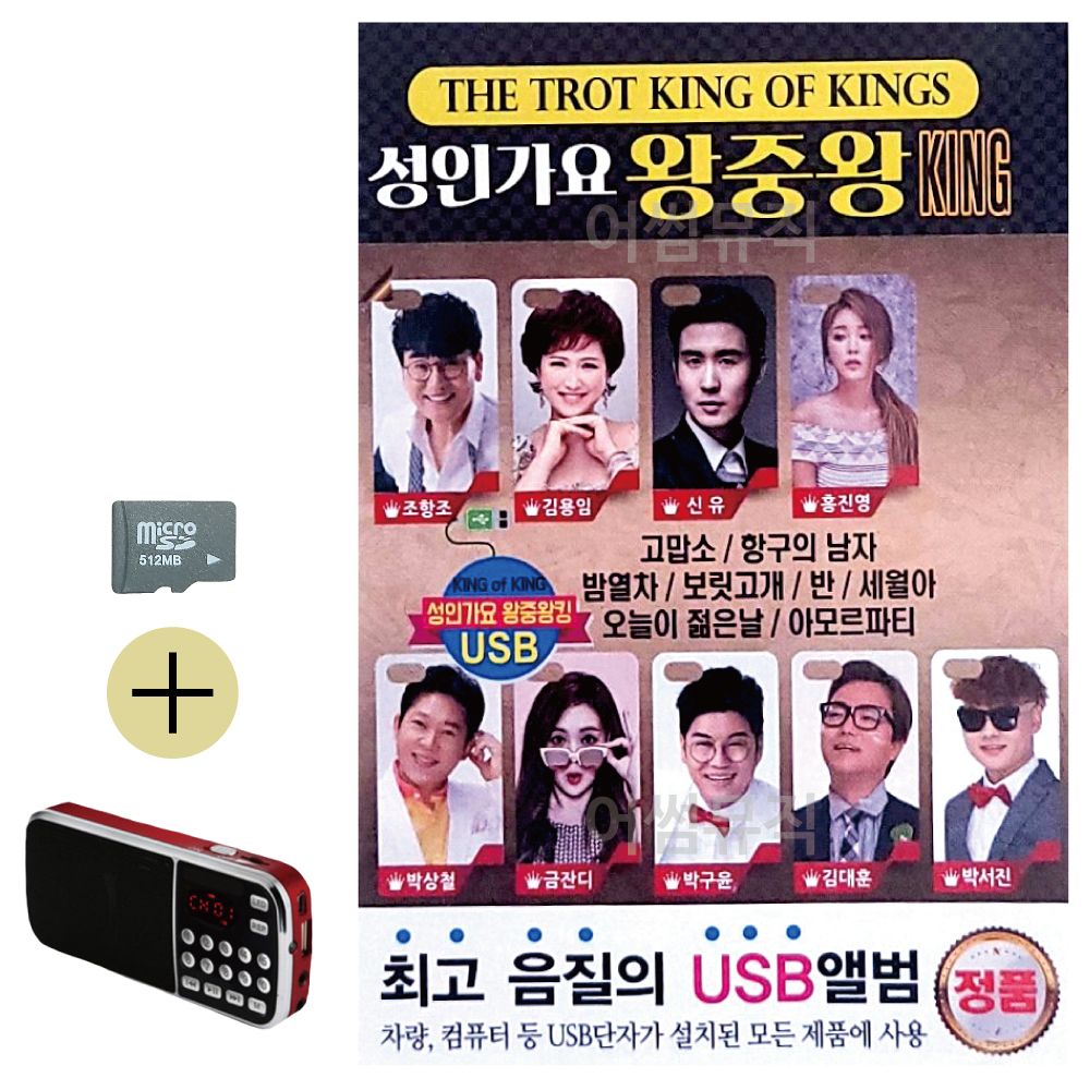 SD카드 + 효도라디오 성인가요 왕중왕 KING