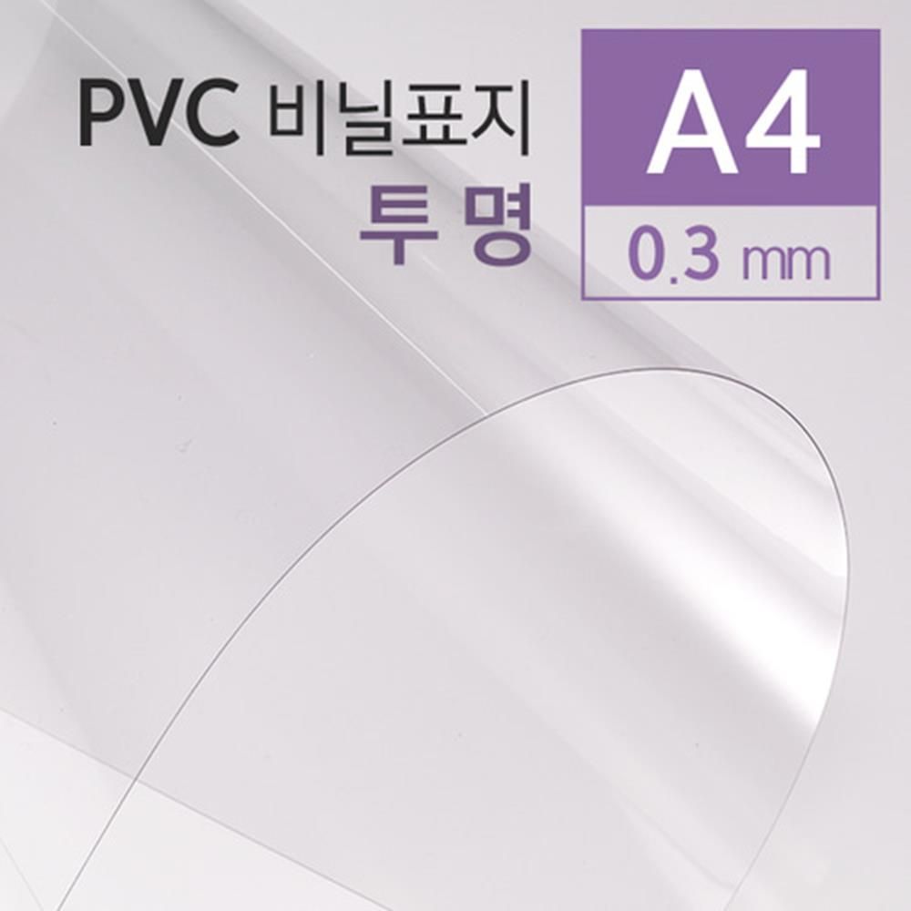 PVC 투명 비닐표지 0.3mm A4 100매 사무용 소모품