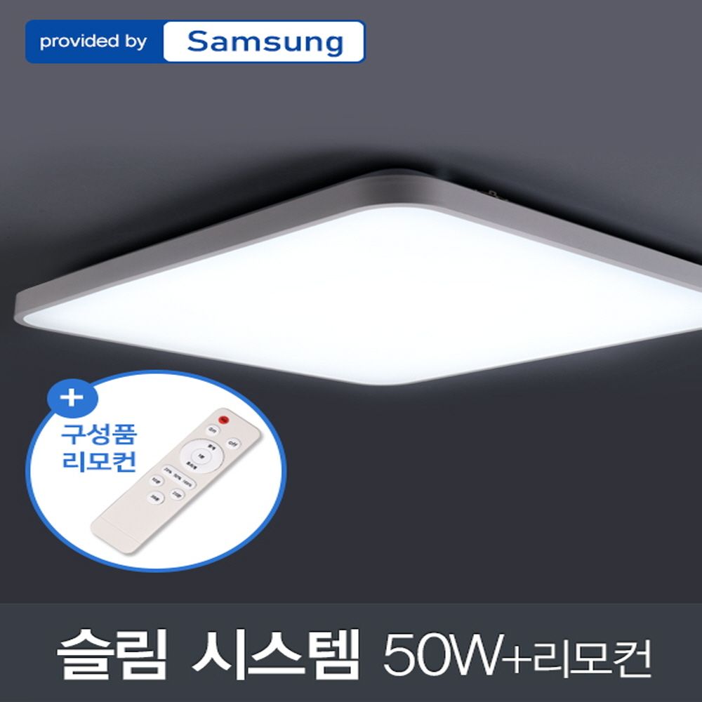 LED 슬림 시스템 방등 50W 삼성칩+리모컨