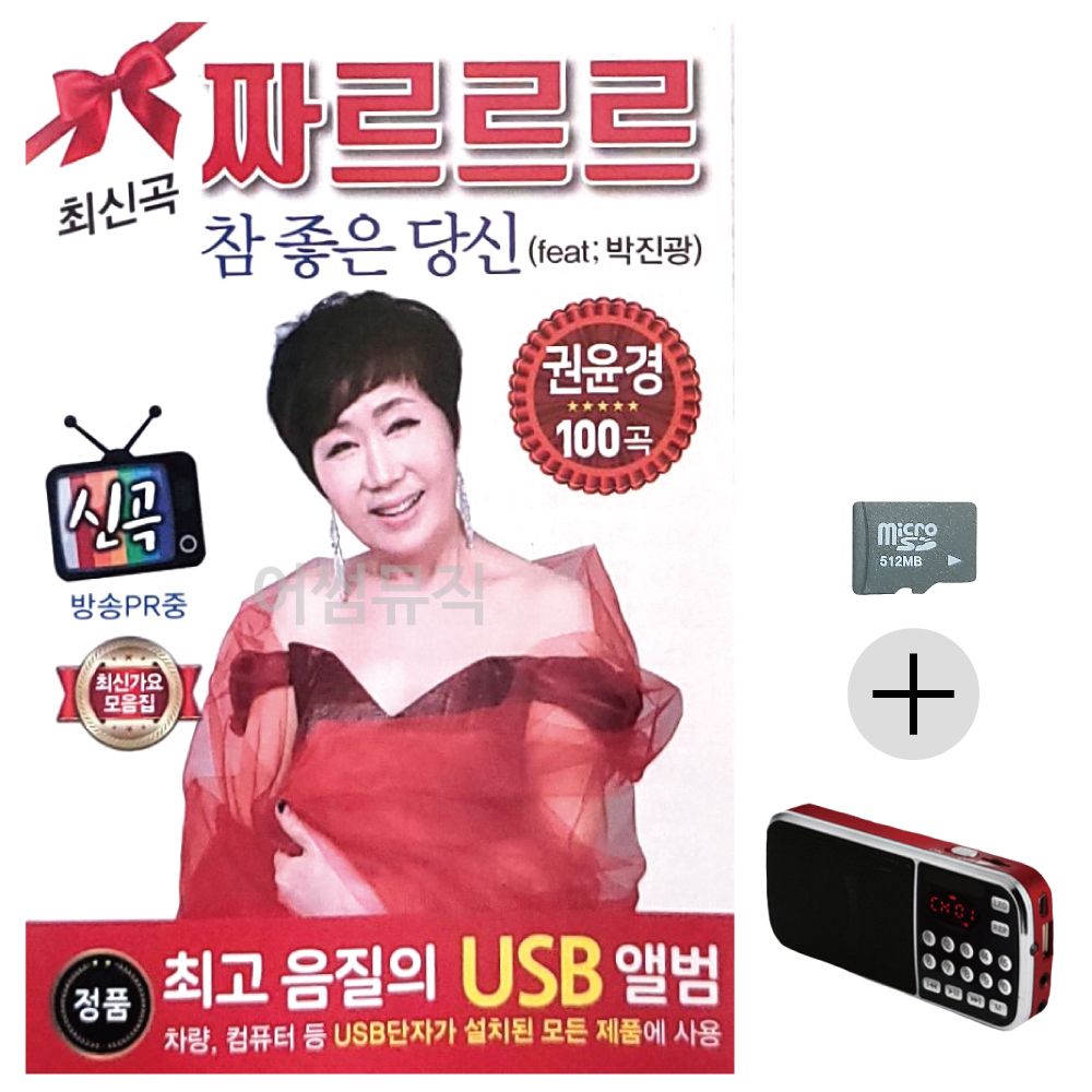 권윤경 쨔르르르 최신가요 모음집 SD+효도라디오 세트