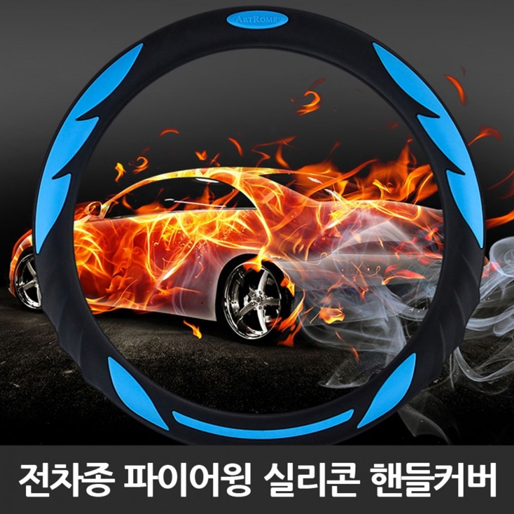 전차종 파이어윙 실리콘 핸들커버