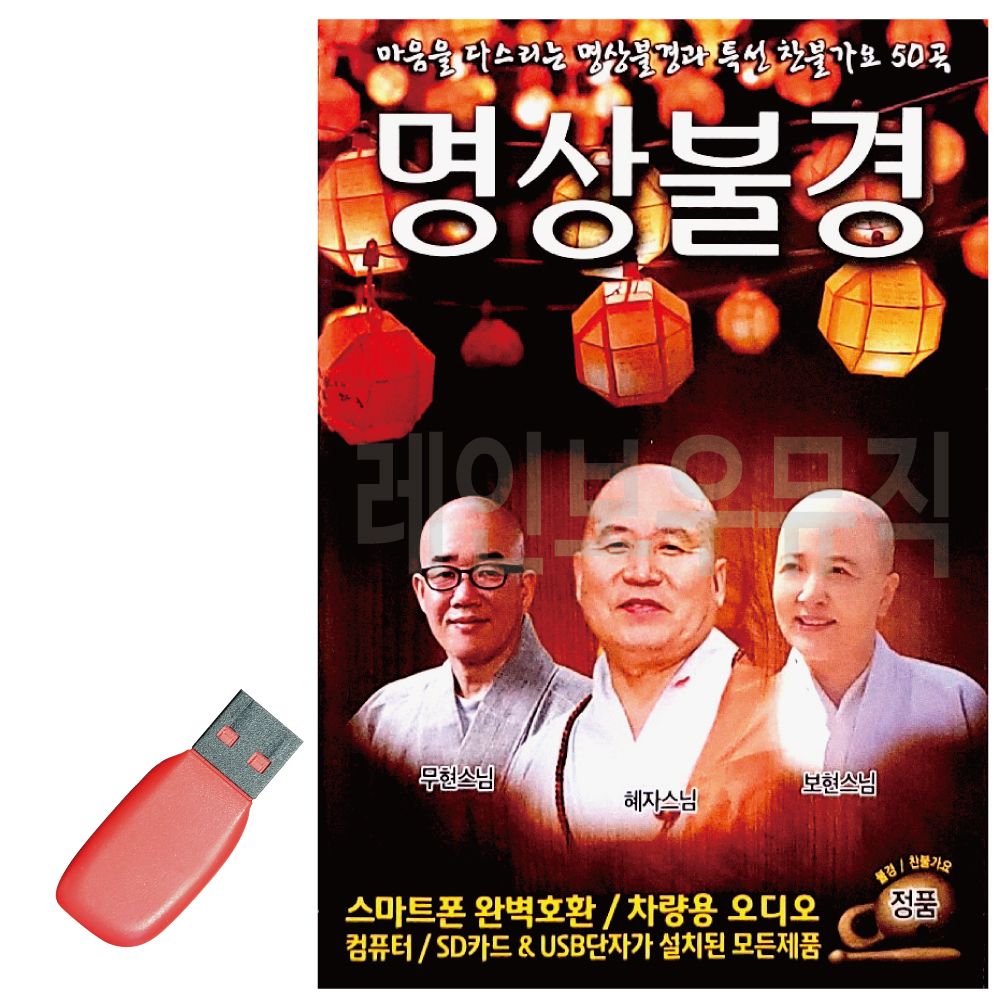 마음을 다스리는 명상불경 찬불가요 USB 노래