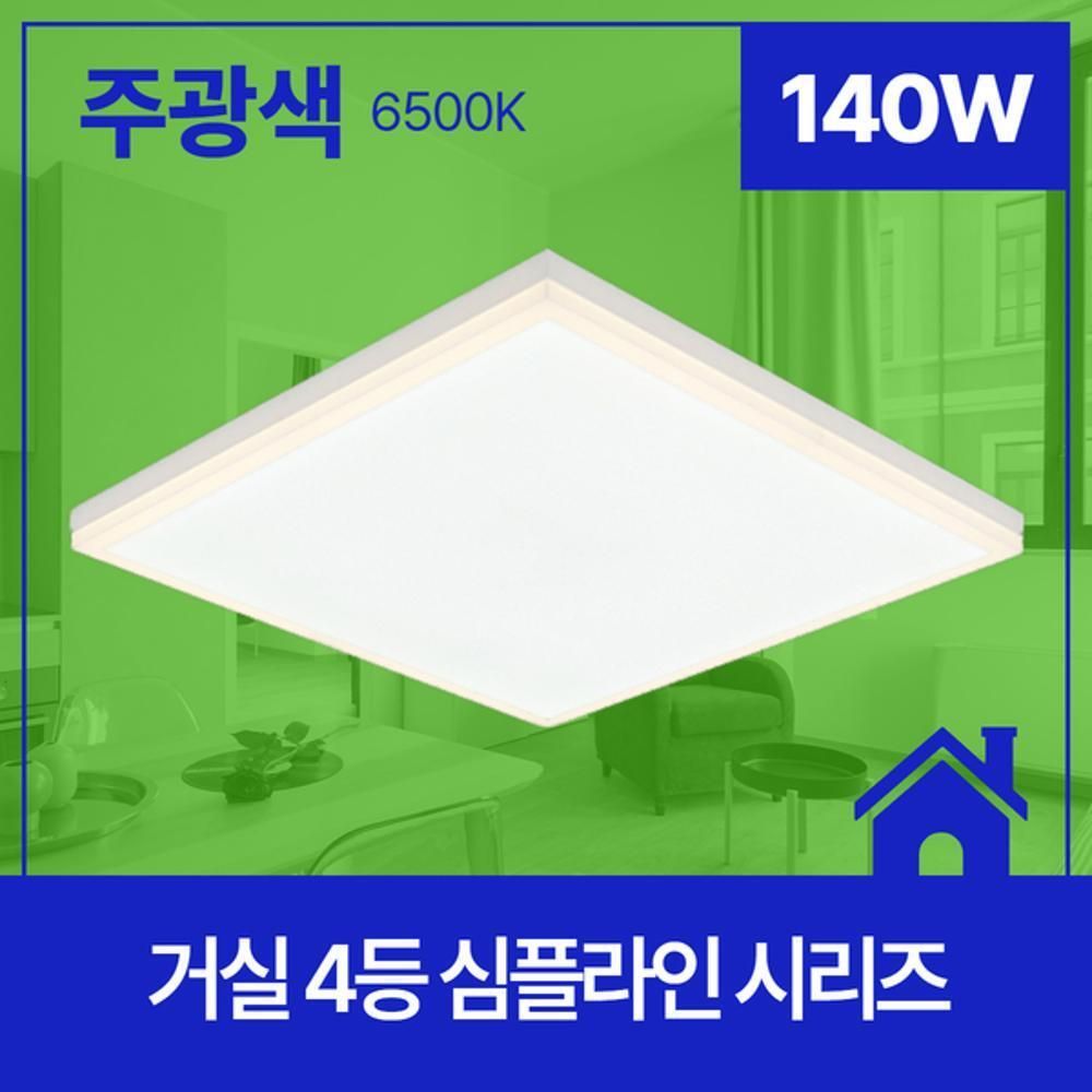 거실등 LED 심플라인 4등 120W 주광 6.5K KC 700