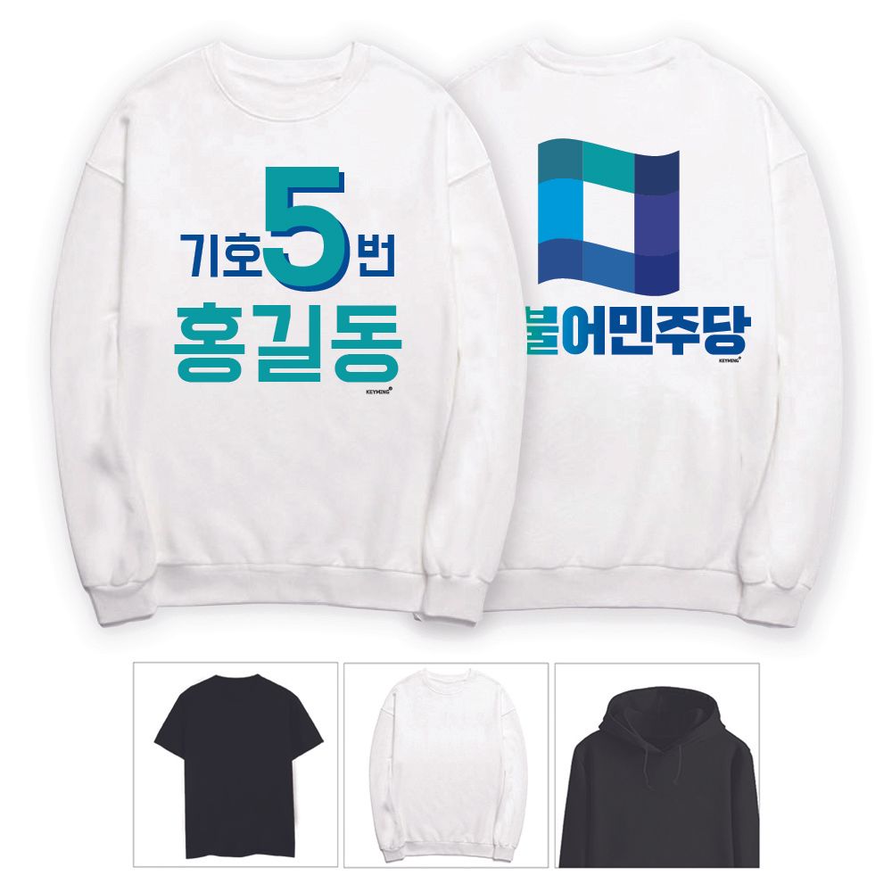 키밍 더불어민주당 선거운동 티셔츠 홍보 긴팔 반팔