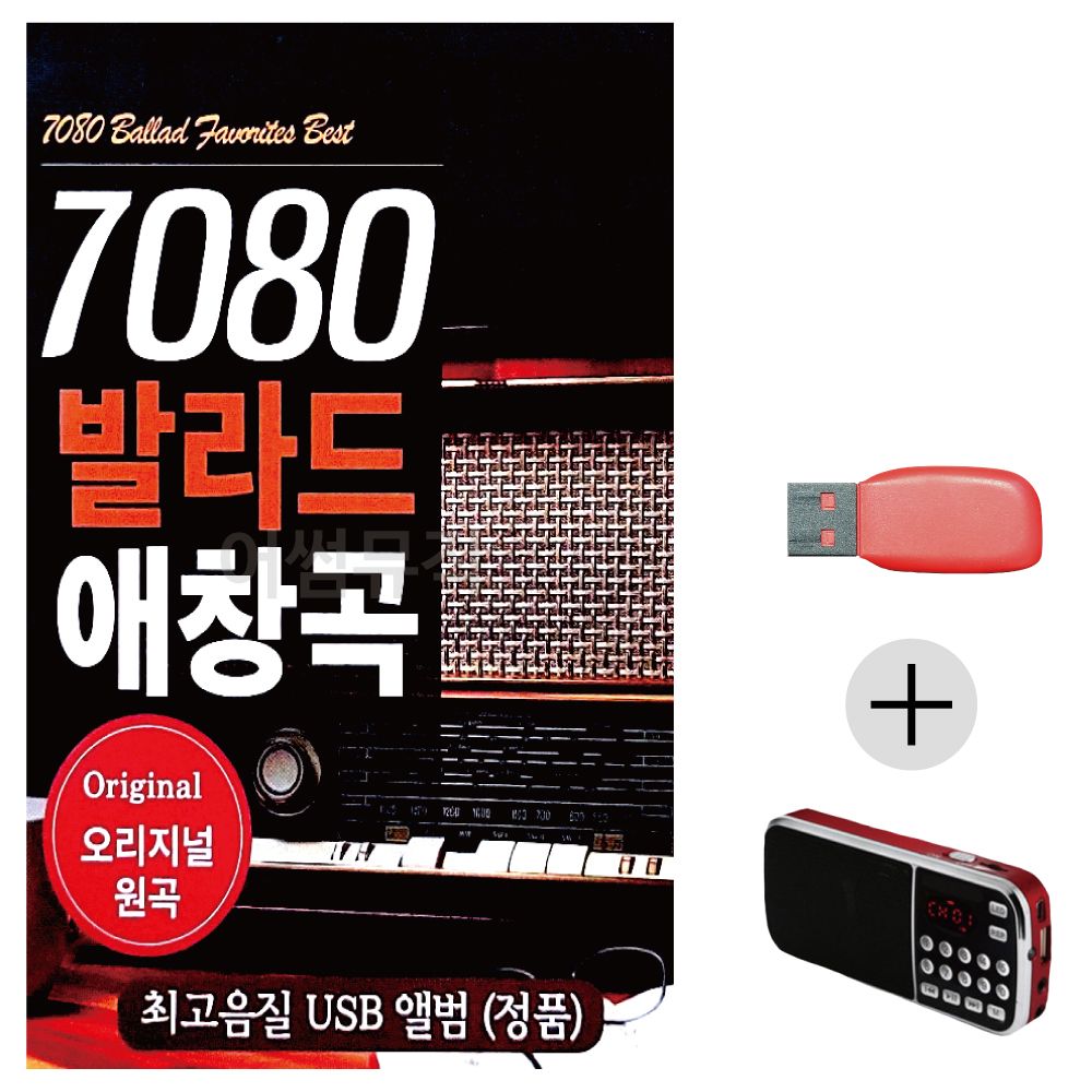 (미라클) USB + 효도라디오 7080 발라드 애창곡