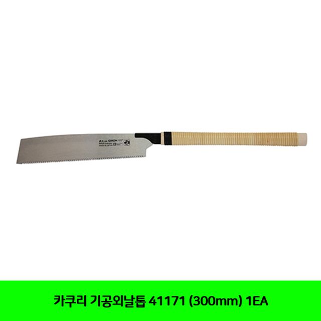 카쿠리 기공외날톱 41171 (300mm) 1EA