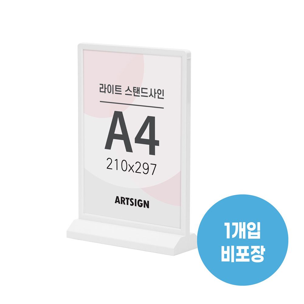 1590 라이트스탠드사인A4(흰색) 외경- 224x80x330 (