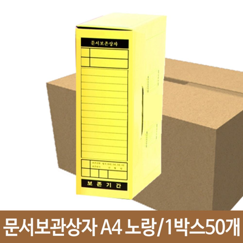 [문구온]문서 보관 상자 A4 노랑 서류 자료 보관함 사무실