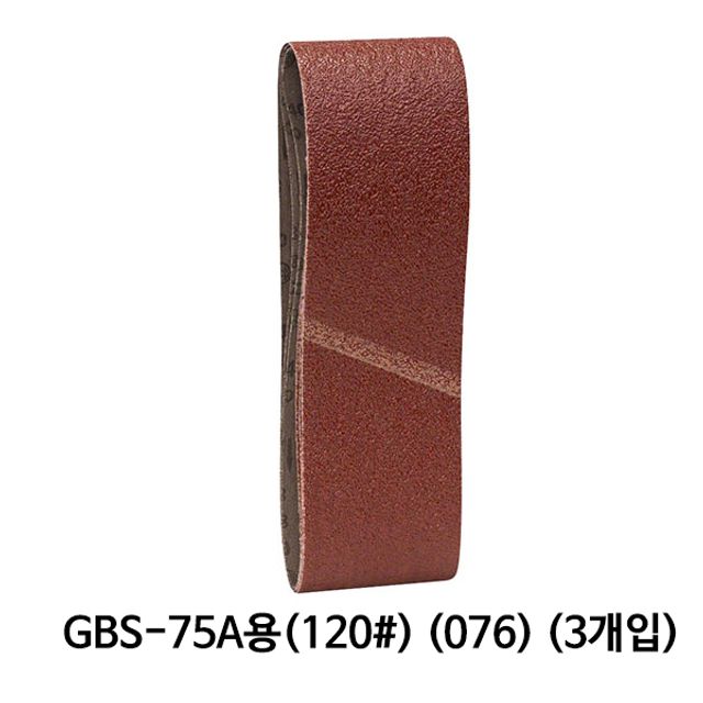 보쉬 벨트페이퍼 벨트사포 GBS-75A용 (120방)(258)