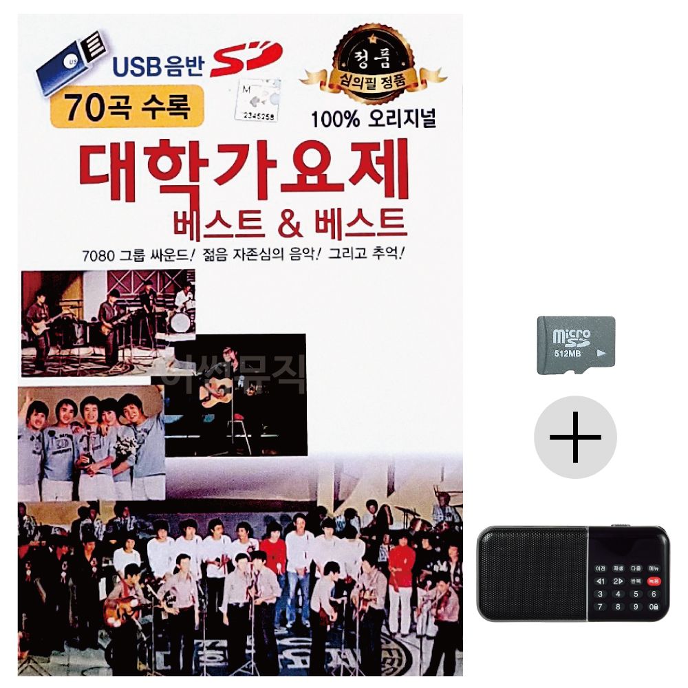 오리지날 대학가요제 베스트 SD+효도라디오 세트상품
