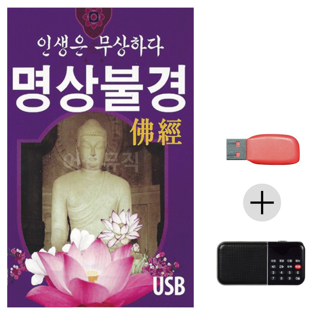 (미라클) USB + 효도라디오 인생은무상하다 명상불경