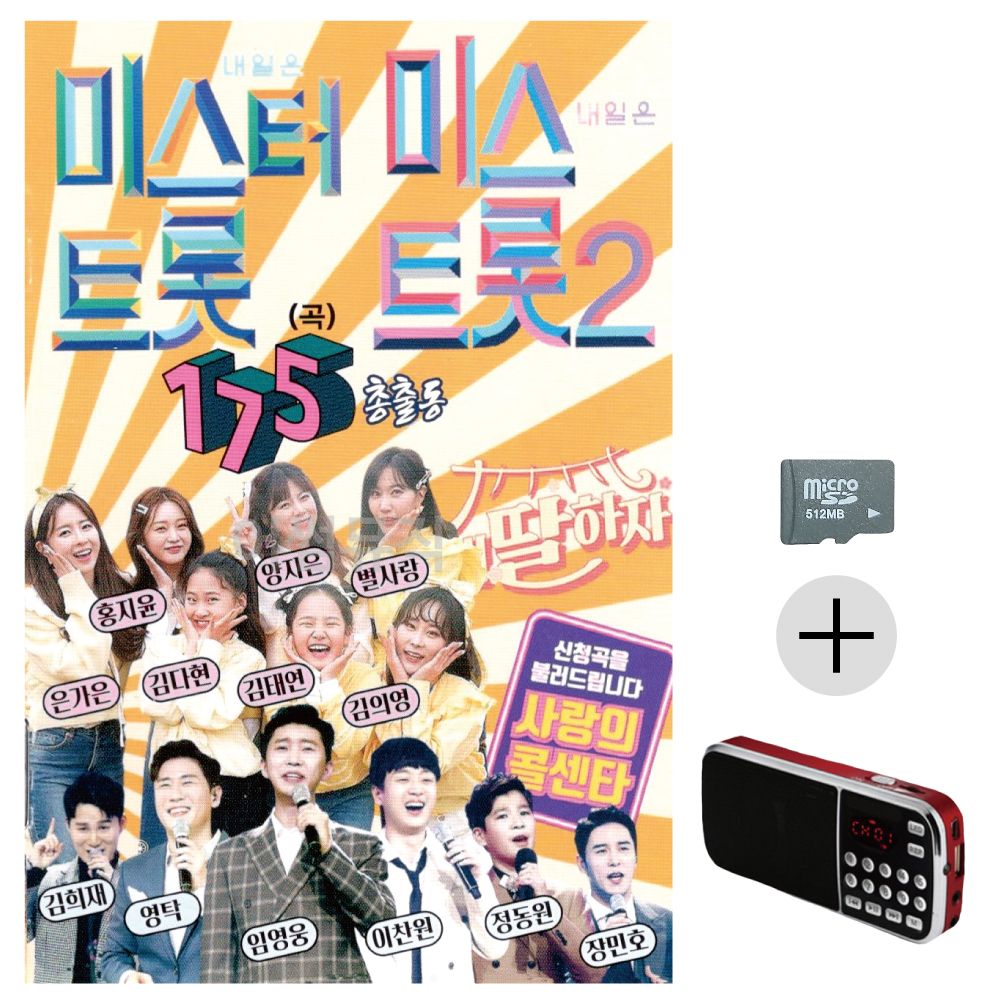 효도라디오 SD 미스터트롯 미스트롯2 총출동