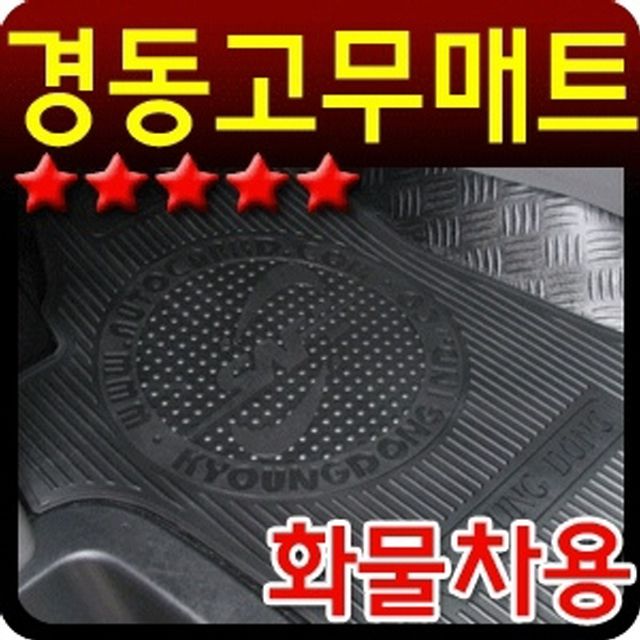 경동고무매트 화물차용 2P PVC 전차종