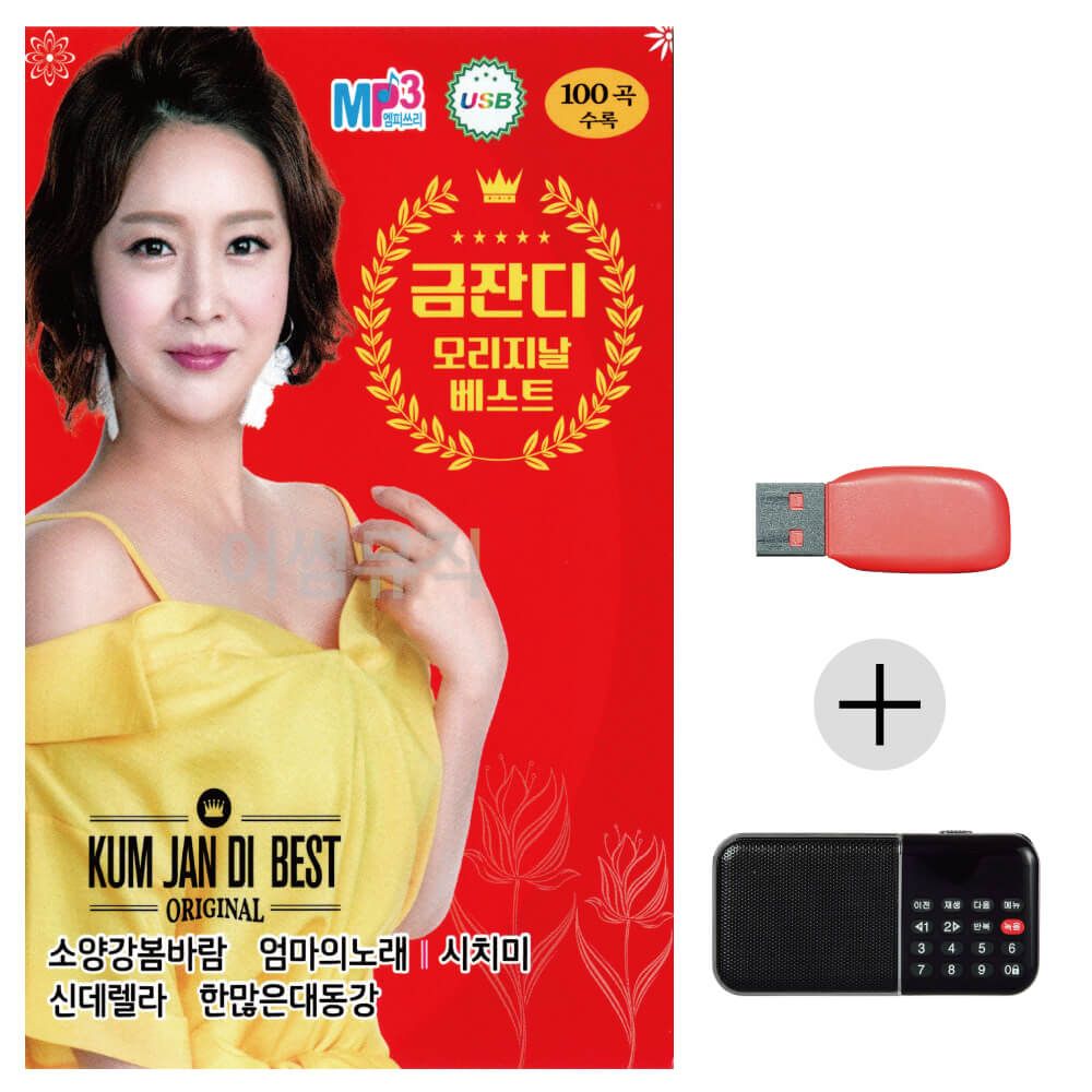 효도라디오 USB 금잔디 오리지날 베스트