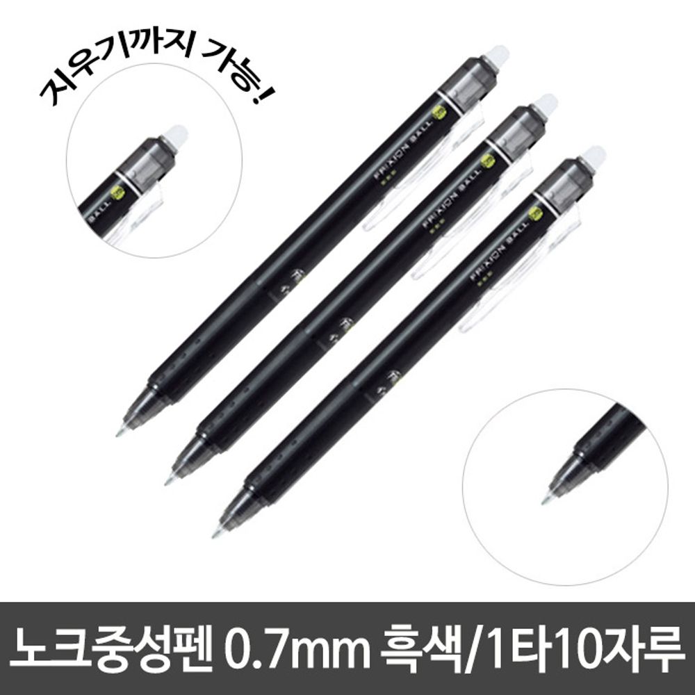 [문구온]프릭션 노크 중성펜 0.7mm 흑색 젤잉크펜 수정가능펜