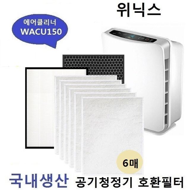 좋은 품질 WACU150 국내산 공기청정기호환필터 세트