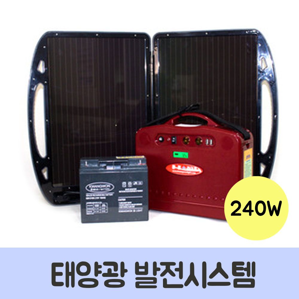 태양광 발전시스템 접이식 240W