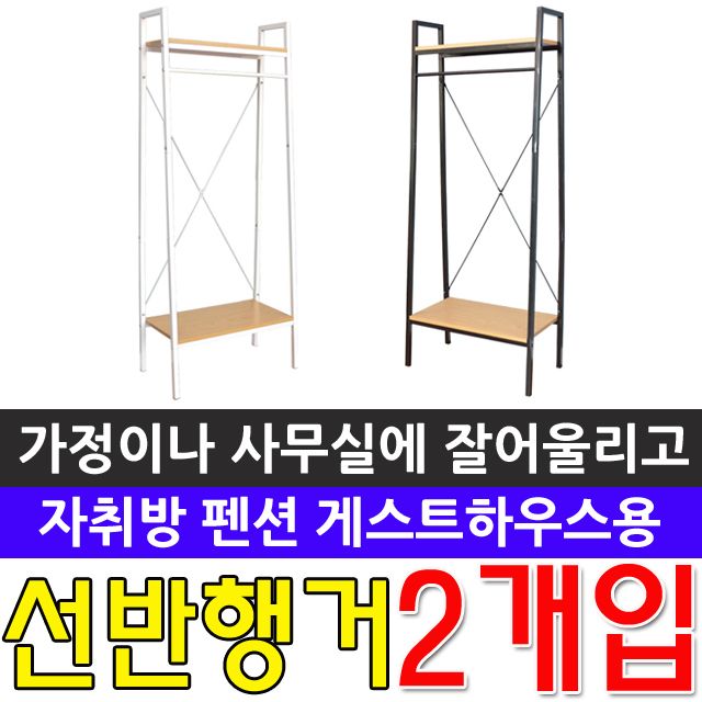 자취방 펜션 게스트하우스 옷걸이 선반 행거 X 2개입